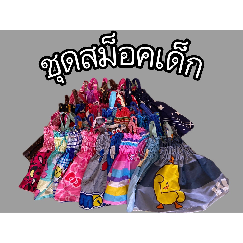 เสื้อสม็อคเด็ก-ราคาถูก