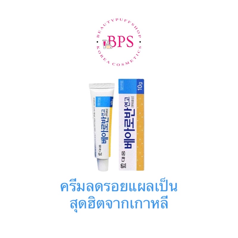 พร้อมส่ง-ถูกสุด-ส่งไว-ointment-ครีมลดรอยแผลเป็นเกาหลี-ขี้ผึ้งลดแผลเป็นจากเกาหลี-10g