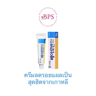 (พร้อมส่ง ถูกสุด ส่งไว) Ointment ครีมลดรอยแผลเป็นเกาหลี // ขี้ผึ้งลดแผลเป็นจากเกาหลี 10g.