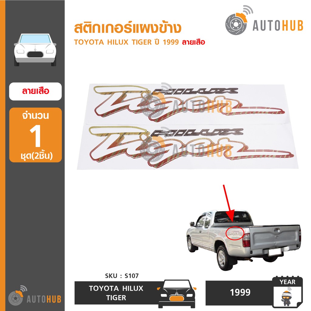 autohub-สติกเกอร์แผงข้าง-toyota-hilux-tiger-ปี-1999-ลายเสือ-1-ชิ้น-2-แผ่น