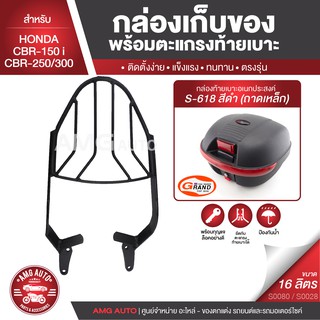 HONDA CBR150i / CBR250 / CBR300 ตะแกรงเหล็กท้ายเบาะ พร้อมกล่องเก็บของ พร้อมติดตั้ง แร็คท้าย กล่องหลัง  AMG-S0080