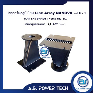 ปากฮอร์นอลูมิเนียม Line Array NANOVA รุ่น LH - 1 ขนาด 5" x 6" ( ราคา/ตัว )