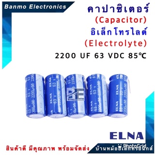 ELNA ตัวเก็บประจุไฟฟ้า คาปาซิเตอร์ Capacitor 2200uF 63VDC 85 C ขนาด 18x36.5 มม. ยี่ห้อ ELNA แท้ [1แพ็...