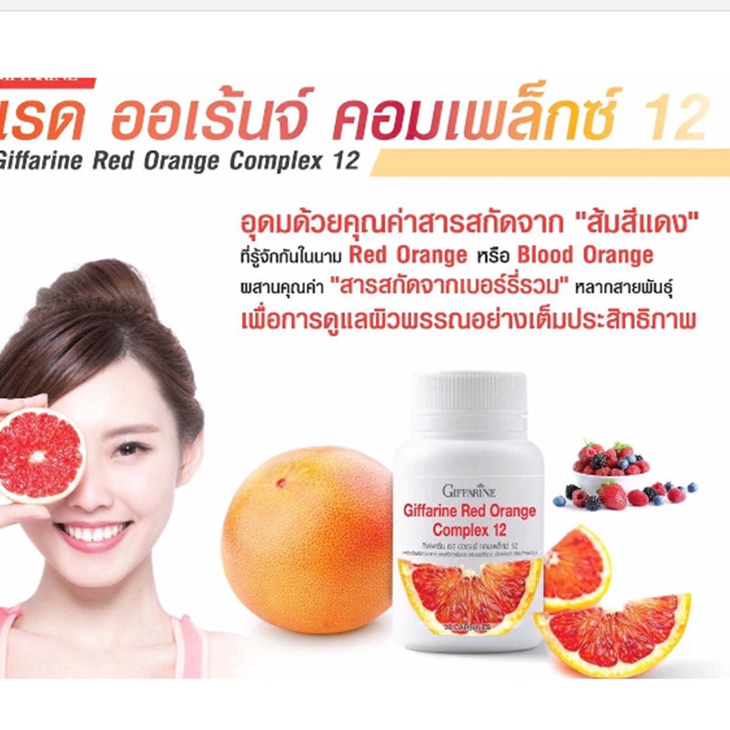 ส้มแดง-กิฟฟารีน-ลดฝ้า-กระ-จุดด่างดำ-ผสม-เบอรี่รวม-11-ชนิด-เรด-ออเรนจ์-คอมเพล็กซ์-12