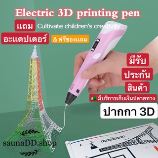 ภาพขนาดย่อของสินค้า3D ปากกาพิมพ์ปากกาสเตอริโอ 3มิติปากกาวาดภาพ 3d pen drawing ปากกาวาดรูป ปากกากราฟฟิค ปากกาพิมพ์ PLA pen ABS