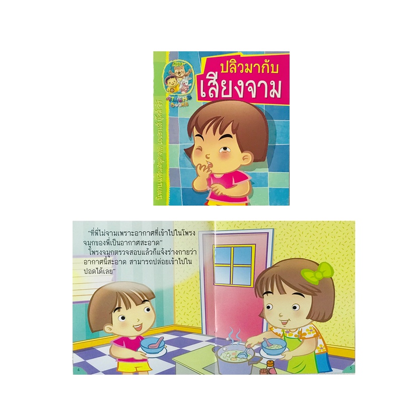 ชุดนิทาน-อาการต่างๆ-ของร่างกาย