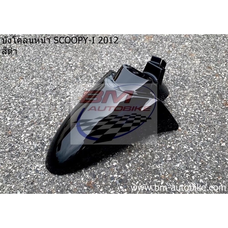 บังโคลน-หน้า-scoopy-i-2012-สีดำ-สกู๊ปปี้ไอ-เฟรมรถ-กรอบรถ