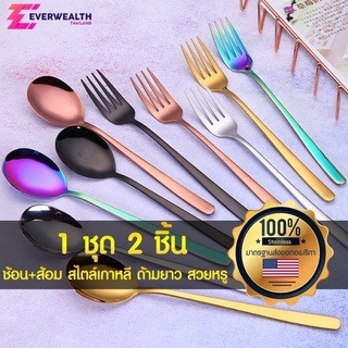 ช้อนส้อม ช้อนส้อมเกาหลี ช้อนส้อมสแตนเลส ด้ามยาว งานพรีเมียม - Everwealth Plus J02