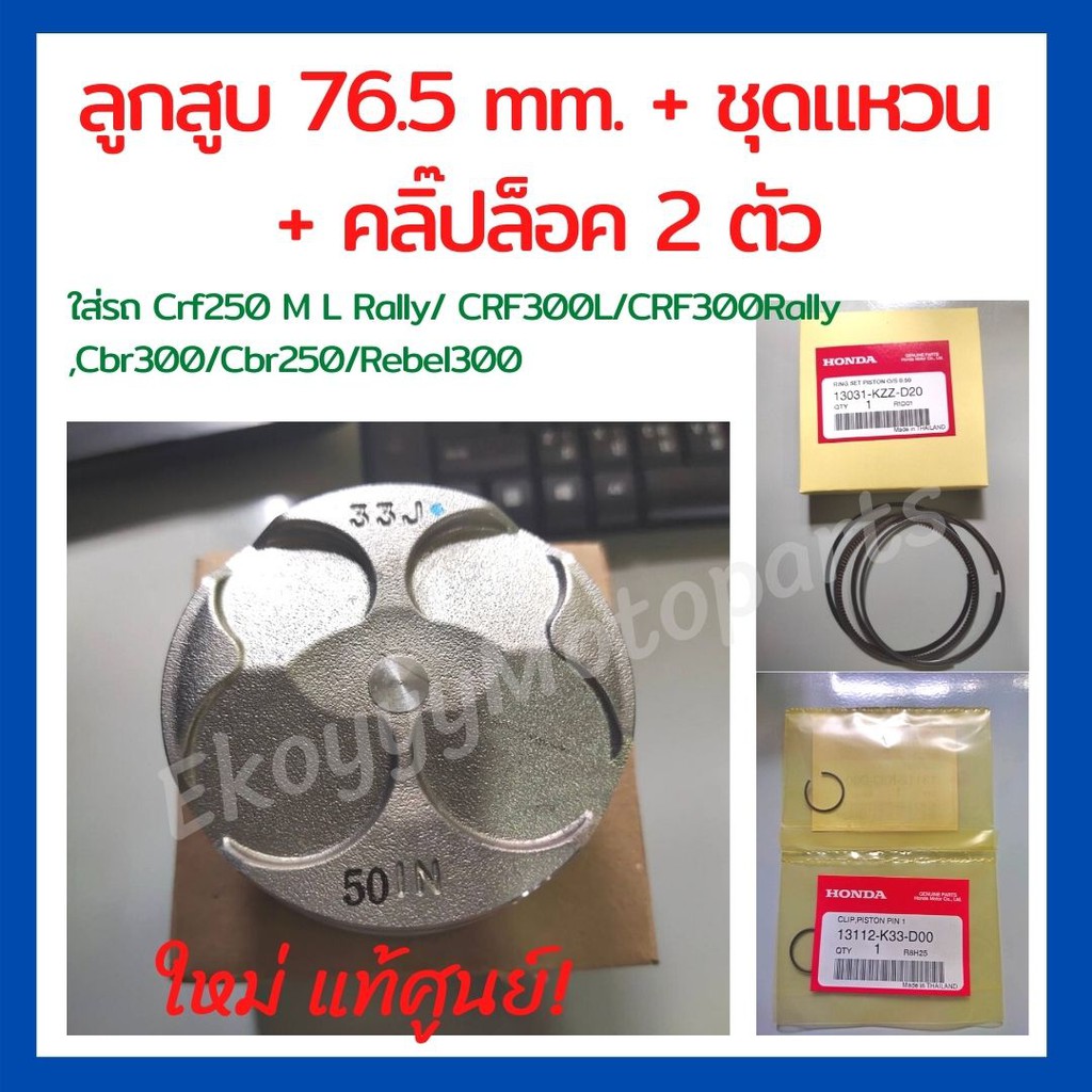 ลูกสูบ-76-5-mm-ชุดแหวน-คลิ๊ปล็อคสลักลูกสูบ-2-ตัว-ใส่รถ-crf250-m-l-rally-crf300l-crf300rally-cb300-cbr300-c