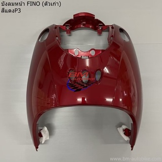 บังลม หน้า FINO ตัวเก่า สีแดงแก้วP3 ฟีโน่ เฟรมรถ กรอบรถ เปลือกรถ กาบรถ