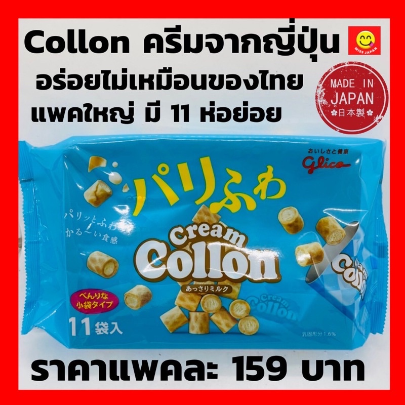 โคล่อน ครีมนมสดแบบแพ็ค collon pack | Shopee Thailand