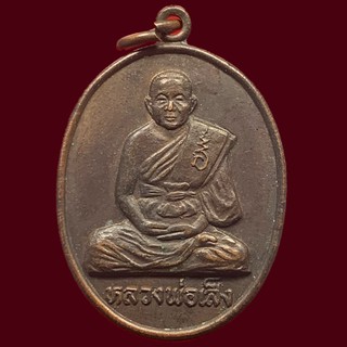 เหรียญหลวงพ่อเส็ง วัดป่ามะไฟ เนื้อทองแดง ปี2535 จังหวัดปราจีนบุรี (BK15-P3)