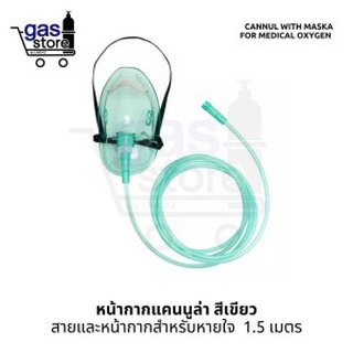 หน้ากากแคนนูล่า สีเขียว หน้ากากสำหรับหายใจ 1.0 เมตร 👩‍🦼 Cannula with Mask for medical oxygen