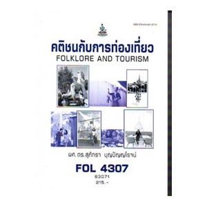 หนังสือเรียน-ม-ราม-fol4307-63071-คติชนกับการท่องเที่ยว