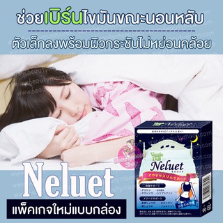สินค้า Neluet ลดน้ำหนักตอนนอนโดยไม่ต้องใช้ความพยายาม ร่างกายเฟริมกระชับนอนหลับสบายตลอดคืนค่ะ