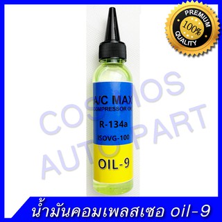 น้ำมันคอม oil 9 น้ำมันคอมเพลสเซอ ขนาด 100 cc R134A สำหรับน้ำยา 134a