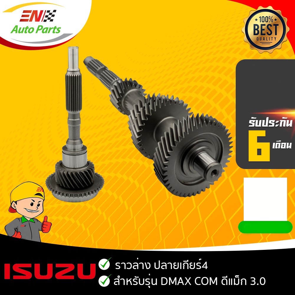 ส่งด่วน-ปลายเกียร์4-ราวล่าง-isuzu-d-max-commonrail-ดีแม็ก-คอม-3000