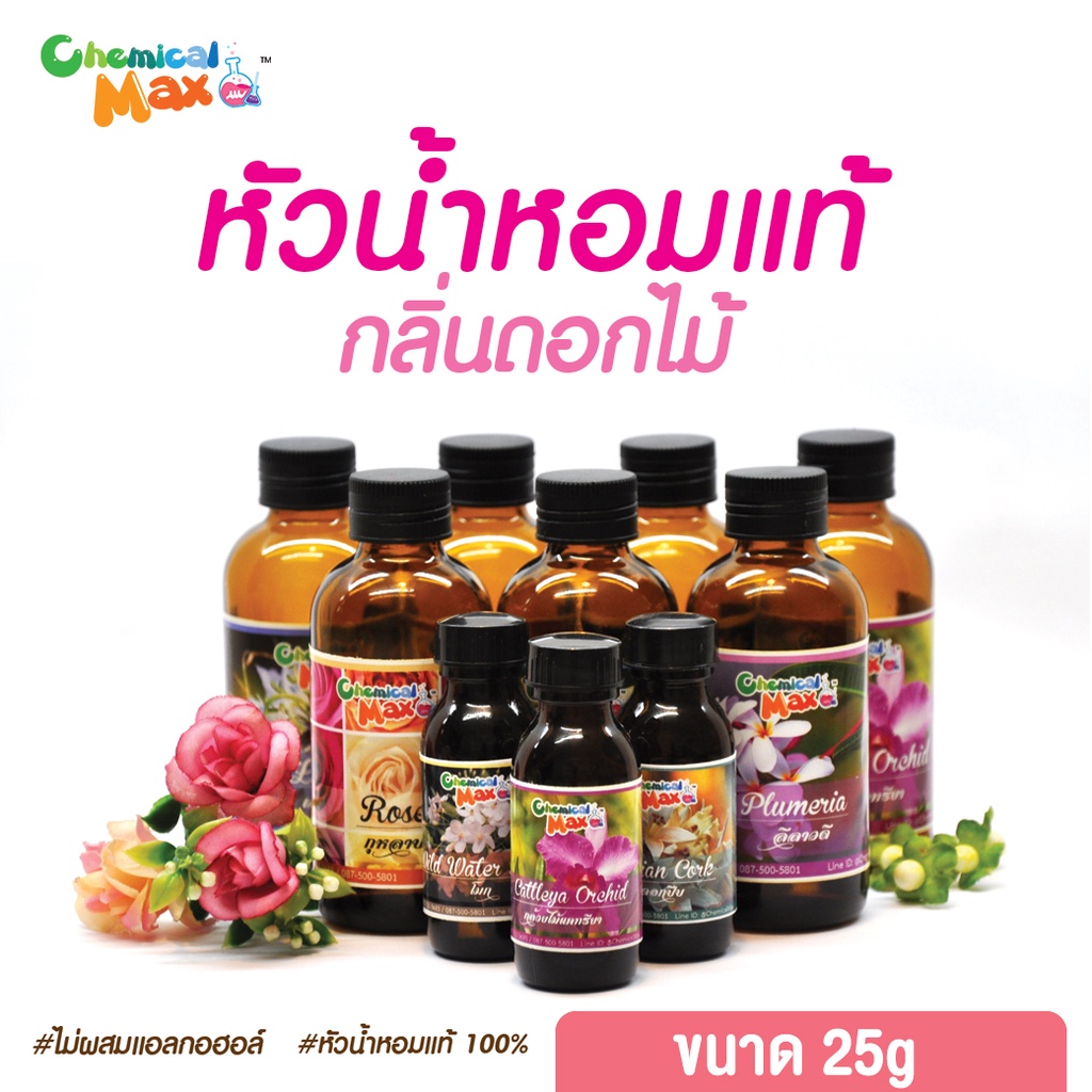 พร้อมส่ง-หัวน้ำหอม-กลิ่นดอกไม้-25g-หัวน้ำหอมแท้-100-หัวน้ำหอมไม่ผสมแอลกอฮอล์-fragrance-oil-chemicalmax