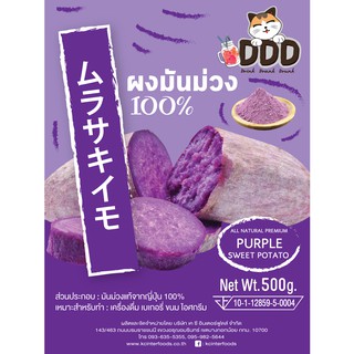 ภาพขนาดย่อของภาพหน้าปกสินค้าผงมันม่วง 100% 500 กรัม (Purple Sweet Potato Powder) จากร้าน kcinterfoods บน Shopee