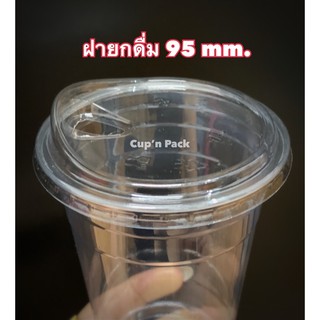 ฝายกดื่ม 95 mm. TL ฝาอย่างเดียว (100ชิ้น/แพค)**ราคาพิเศษ**