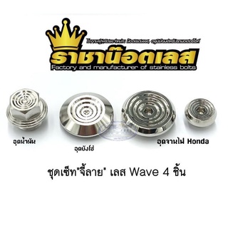 อุดจานไฟ+อุดบังโซ่+อุดน้ำมัน  Wave ราคาต่อ 1 ชุด (มี4ชิ้น อุดจานไฟ/อุดน้ำมัน/อุดบังโซ่)