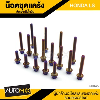 น็อตแคร้ง หัวเจาะ ไทเทเนียม สำหรับ HONDA LS 125 อุปกรณ์ตกแต่งรถ มอเตอร์ไซค์ D0045