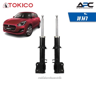 TOKICO โช้คอัพแก๊ส รถ Suzuki Swift 1.2 ซูซูกิ สวิฟ ปี 2018-