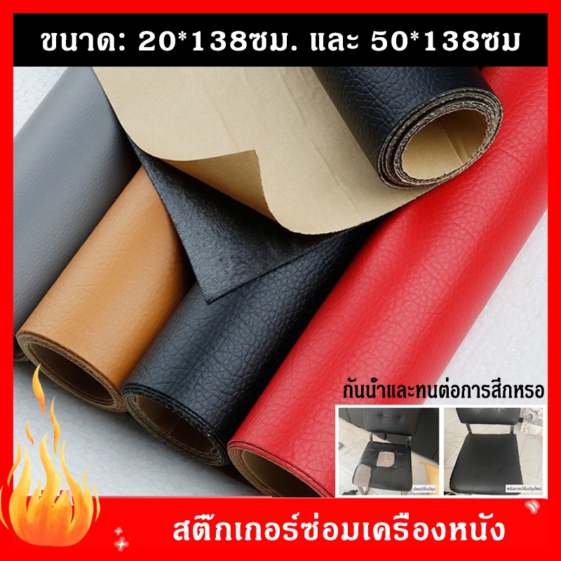 ส่งจากไทย-หนัง-pvc-หนังหุ้มเบาะ-หนังเทียมมีกาวในตัว-หนังติดโซฟา-ซ่อมเบาะหนัง-สติ๊กเกอร์ซ่อมโซฟา-แผ่นหนังซ่อมโซฟา