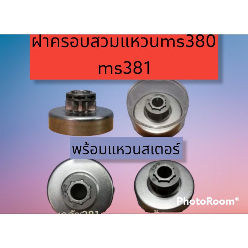 ฝาครอบครัชสวมแหวน-ms380-ms381พร้อมแหวน-พร้อมตลับpvcอย่างดี