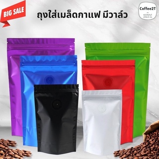 ถุงซิปล็อค รุ่นเมทัลไลท์ หลากสี ถุงกาแฟ  มีวาล์ว/ไม่มีวาล์ว ตั้งได้ (10 ใบ)