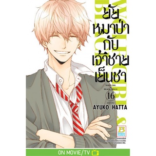 ยัยหมาป่ากับเจ้าชายเย็นชา 1-16เล่มจบ แยกเล่ม มือ1 พร้อมส่ง