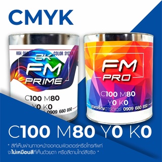 สีตามรหัส CMYK รหัส C:100, M:80, Y:0, K:0 (ราคาต่อลิตร)