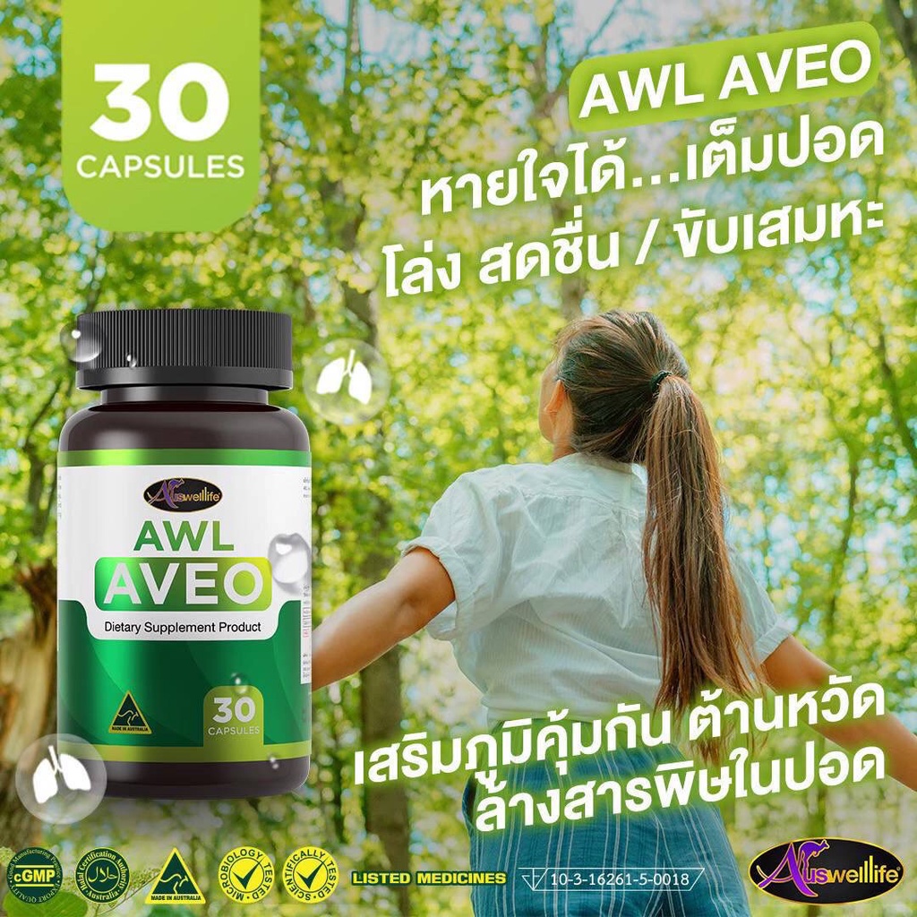 อาวีโอวิตามินบำรุงปอด-ฟื้นฟูปอด-awl-aveo-30-แคปซูล-ซื้อ-2-แถม-1