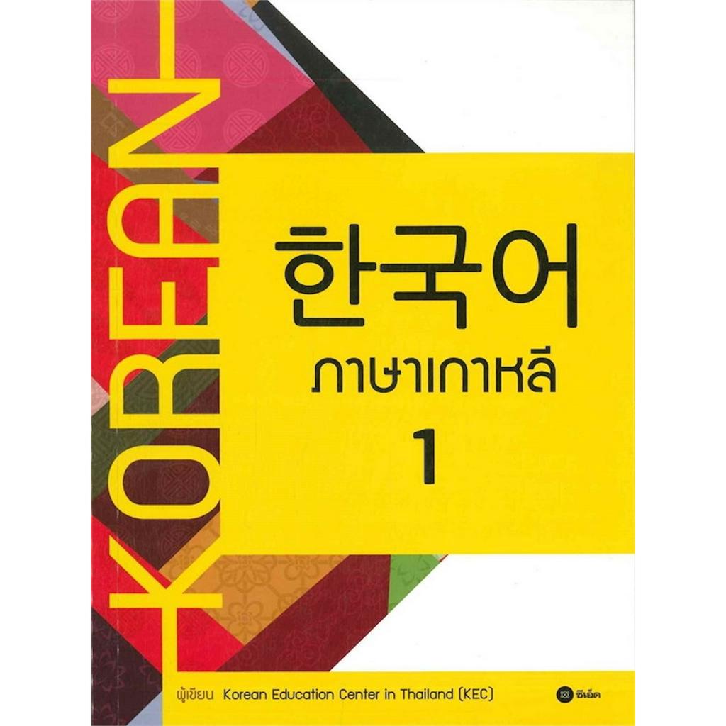 หนังสือ-ภาษาเกาหลี-1-สำหรับนักเรียนมัธยมศึกษาและบุคคลทั่วไปที่เริ่มต้นเรียนภาษาเกาหลี