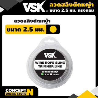 VSK ลวดสลิงตัดหญ้า ทรงกลม ชำระเงินปลายทางได้ รับประกัน 7 วัน สินค้ามาตรฐาน Concept N