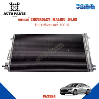 แผงแอร์ CHEVROLET MALIBU Y.2004-2005 รังผึ้งแอร์ แผงรังผึ้ง แผงคอยล์ร้อน PL3324