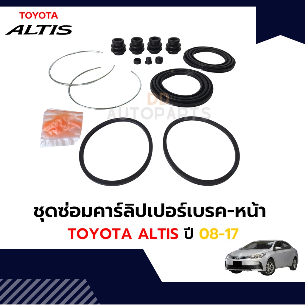 ชุดซ่อมดิสเบรคหน้า-ชุดซ่อมคาร์ลิปเปอร์-โตโยต้า-altis-2008-2017-หน้า-หลัง