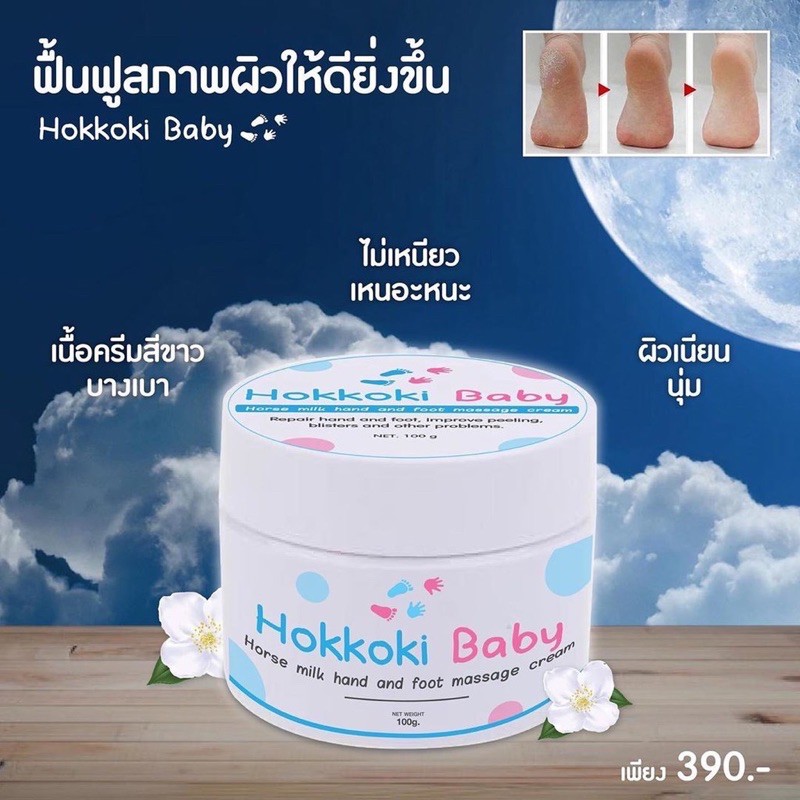 hokkoki-baby-ครีมเท้าขาว-มือขาว-ขนาด100g