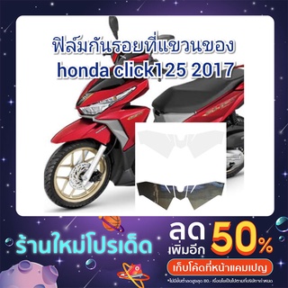 ฟิล์มกันรอยที่แขวนของ honda click125 2017  ป้องกันรอยเพิ่มความสวยงาม