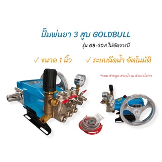 ปั้มพ่นยาสามสูบ1"  ยี่ห้อ GOLDBULL (รุ่น GB-30A) ออโต้ ลูกสูบเซรามิค (01-3985)