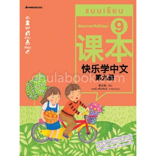 Chulabook|c111|3900010020012|หนังสือ|เรียนภาษาจีนให้สนุก 9 :แบบเรียน