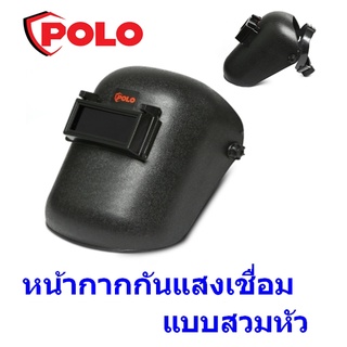 หน้ากากกันแสงเชื่อมแบบสวมหัว POLO