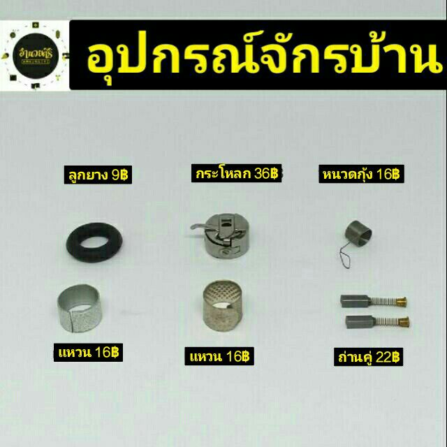 เซ็ตอุปกรณ์จักร-จักรบ้าน-คุณภาพดี