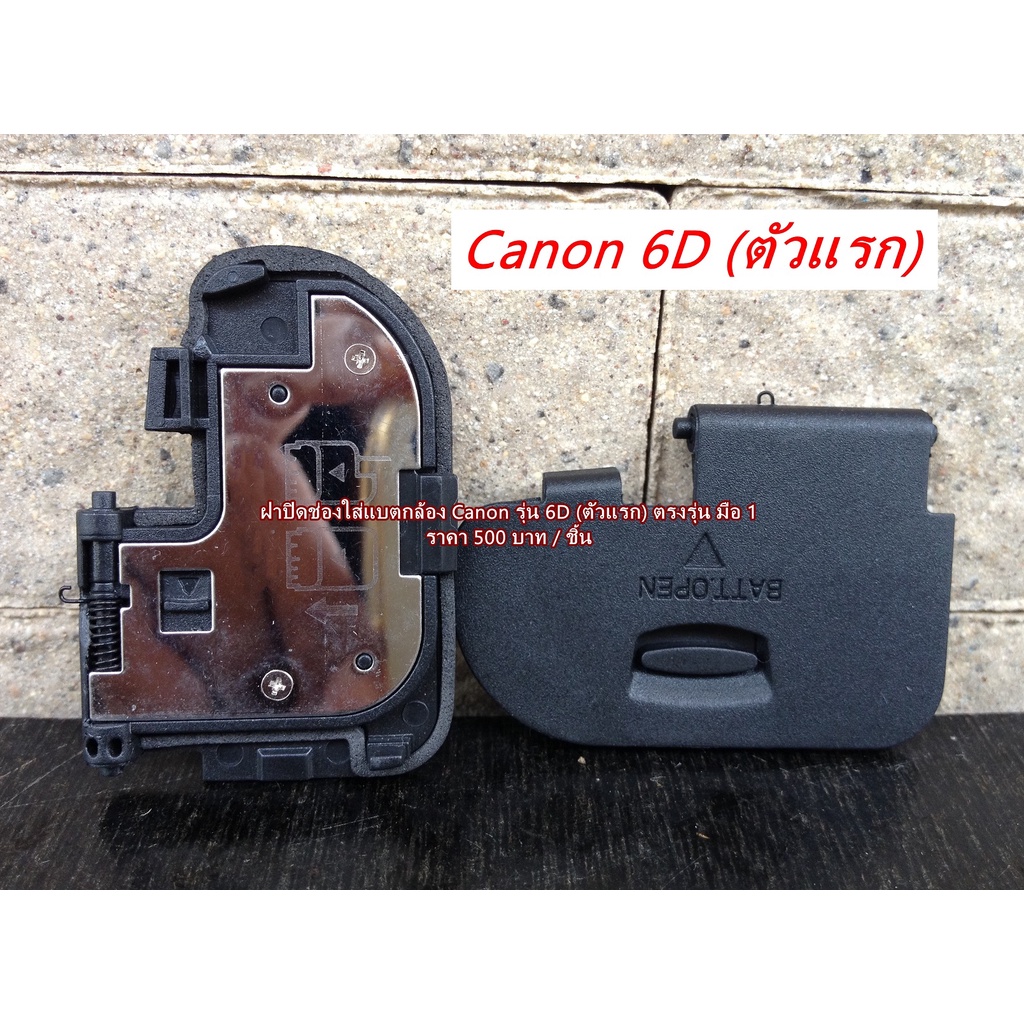 ฝาแบต-canon-6d-ตัวแรก-ตรงรุ่น-มือ-1-อะไหล่กล้อง-canon-ฝาแบต-ฝาปิดแบตกล้อง