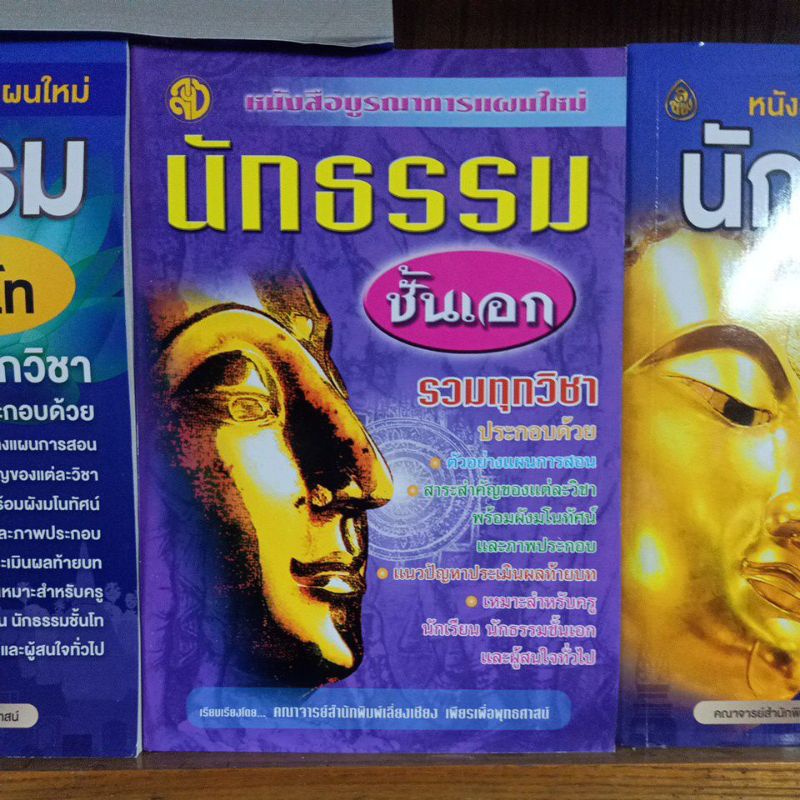 หนังสือเรียนนักธรรม-ปรัปรุงใหม่-มีทั้งตรี-โท-เอก-พร้อมส่งจ้า