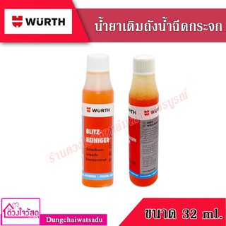 WURTH น้ำยาเติมถังน้ำฉีดกระจก น้ำยาขจัดคราบกระจก  ขนาด 32 ml.