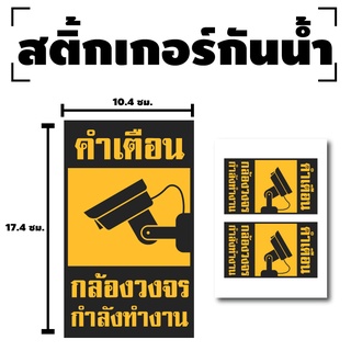 สติ้กเกอร์CCTV สติกเกอร์กล้องวงจร สติํกเกอร์กล้องCCTV (ป้ายมีกล้องวงจรกำลังทำงาน CCTV 2 ดวง 1 แผ่น A4 [รหัส E-007]