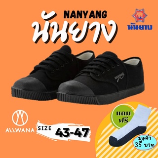 Nanyang นันยาง รองเท้าผ้าใบ รุ่น 205-S สีดำ เบอร์ 43-47 รองเท้าผ้าใบนักเรียน รองเท้าผ้าใบนันยาง