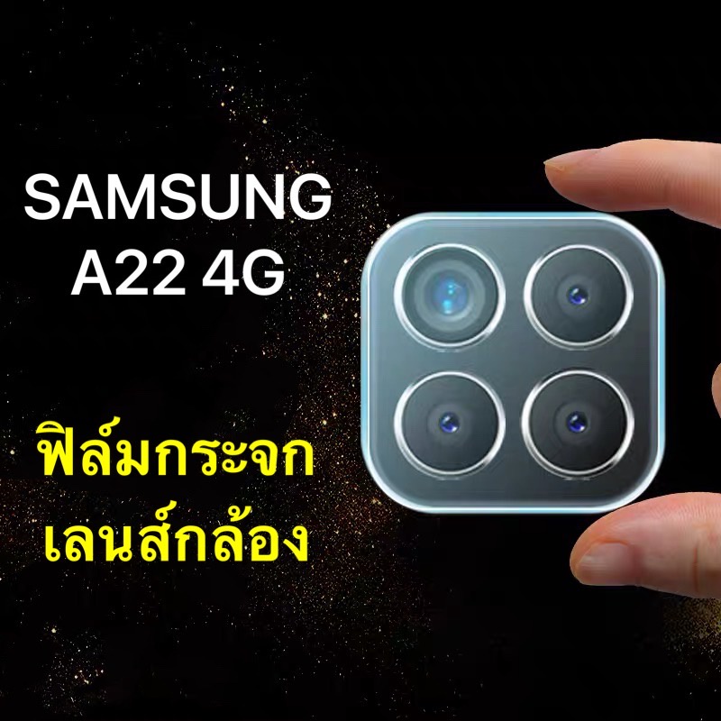 ส่งจากไทย-ฟิล์มกันรอยกล้อง-samsung-galaxy-a22-4g-5g-กันกระแทก-ฟิล์มเลนส์กล้อง-ฟิล์มกระจก-เลนส์กล้อง