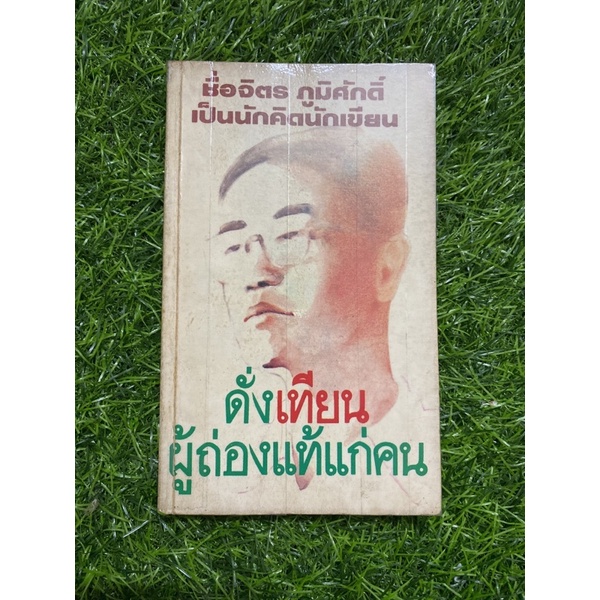 ดังเทียนผู้ถ่องแท้แก่คน-หนังสือเก่าตำหนิตามภาพ